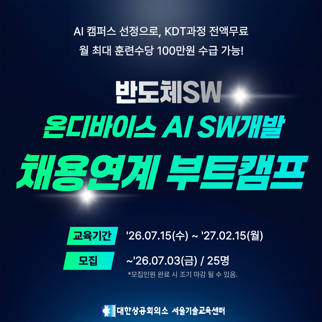 온디바이스 AI SW개발 (직전기수 취업률 100%, 반도체 SW 채용연계 부트캠프) 모집